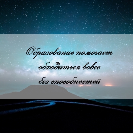 цитата об образовании и задаче